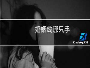 婚姻线哪只手