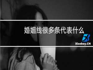 婚姻线很多条代表什么