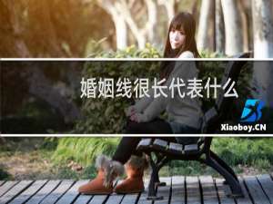 婚姻线很长代表什么