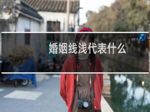 婚姻线浅代表什么