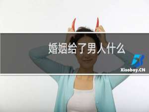 婚姻给了男人什么