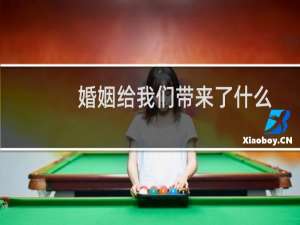 婚姻给我们带来了什么