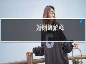 婚姻编解释
