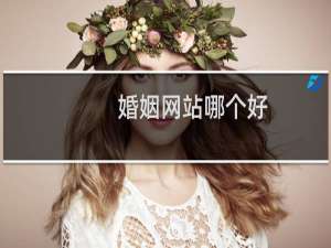 婚姻网站哪个好