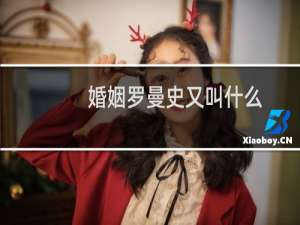 婚姻罗曼史又叫什么