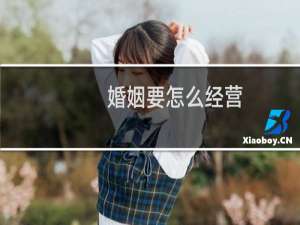 婚姻要怎么经营