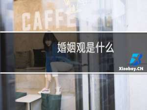 婚姻观是什么