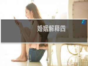 婚姻解释四