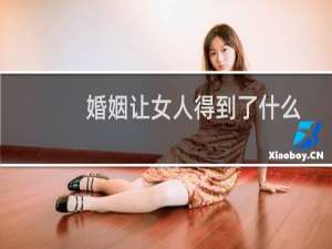 婚姻让女人得到了什么