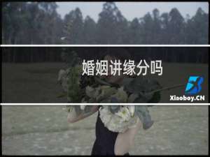 婚姻讲缘分吗