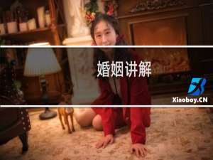 婚姻讲解