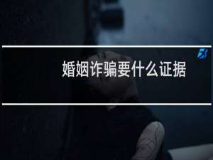 婚姻诈骗要什么证据