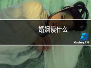 婚姻读什么