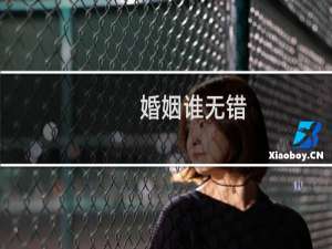 婚姻谁无错