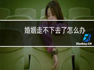 婚姻走不下去了怎么办
