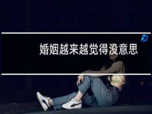 婚姻越来越觉得没意思