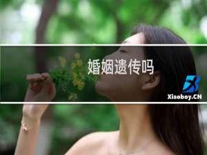 婚姻遗传吗