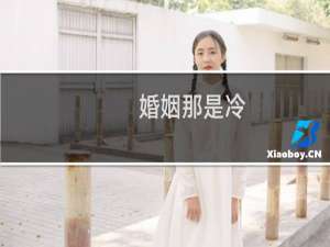 婚姻那是冷