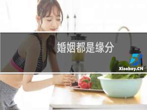 婚姻都是缘分