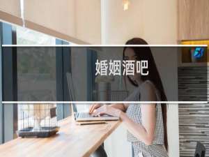 婚姻酒吧