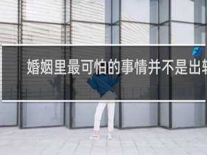 婚姻里最可怕的事情并不是出轨