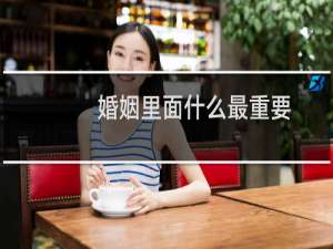 婚姻里面什么最重要