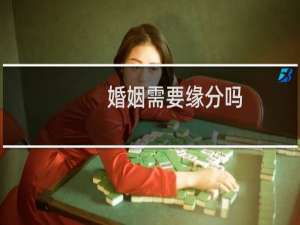 婚姻需要缘分吗