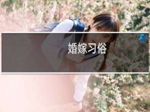 婚嫁习俗