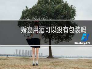 婚宴用酒可以没有包装吗