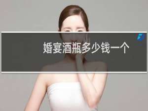 婚宴酒瓶多少钱一个