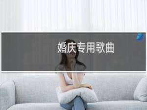 婚庆专用歌曲（唯美婚礼背景音乐）