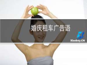婚庆租车广告语