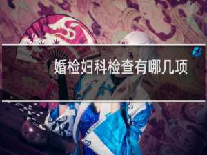 婚检妇科检查有哪几项