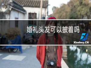 婚礼头发可以披着吗