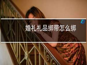 婚礼礼品绑带怎么绑