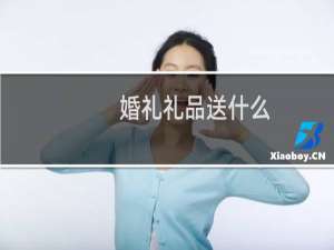 婚礼礼品送什么