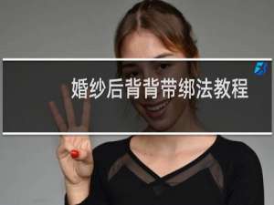 婚纱后背背带绑法教程