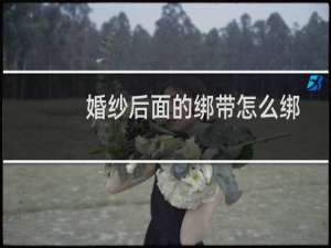 婚纱后面的绑带怎么绑
