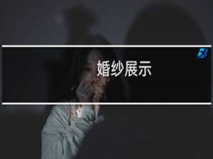 婚纱展示