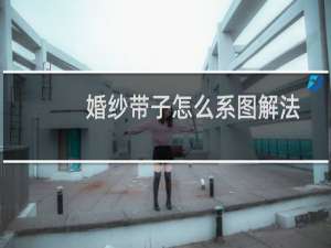 婚纱带子怎么系图解法