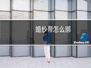 婚纱带怎么绑