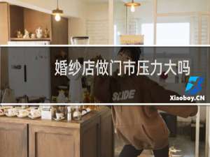 婚纱店做门市压力大吗