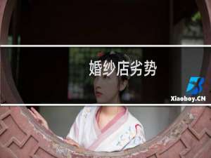 婚纱店劣势