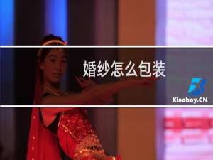 婚纱怎么包装