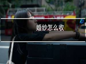 婚纱怎么收