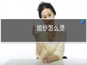 婚纱怎么烫