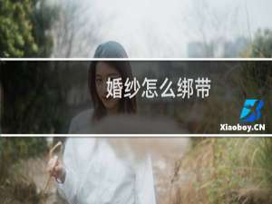 婚纱怎么绑带