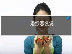 婚纱怎么说
