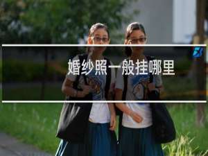 婚纱照一般挂哪里