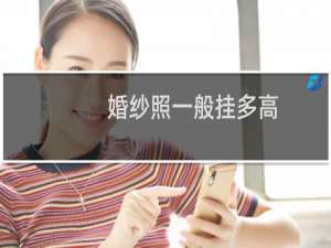 婚纱照一般挂多高